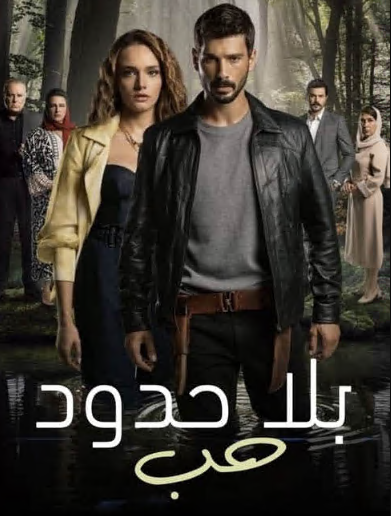 مسلسل حب بلا حدود الحلقة 54 مدبلجة